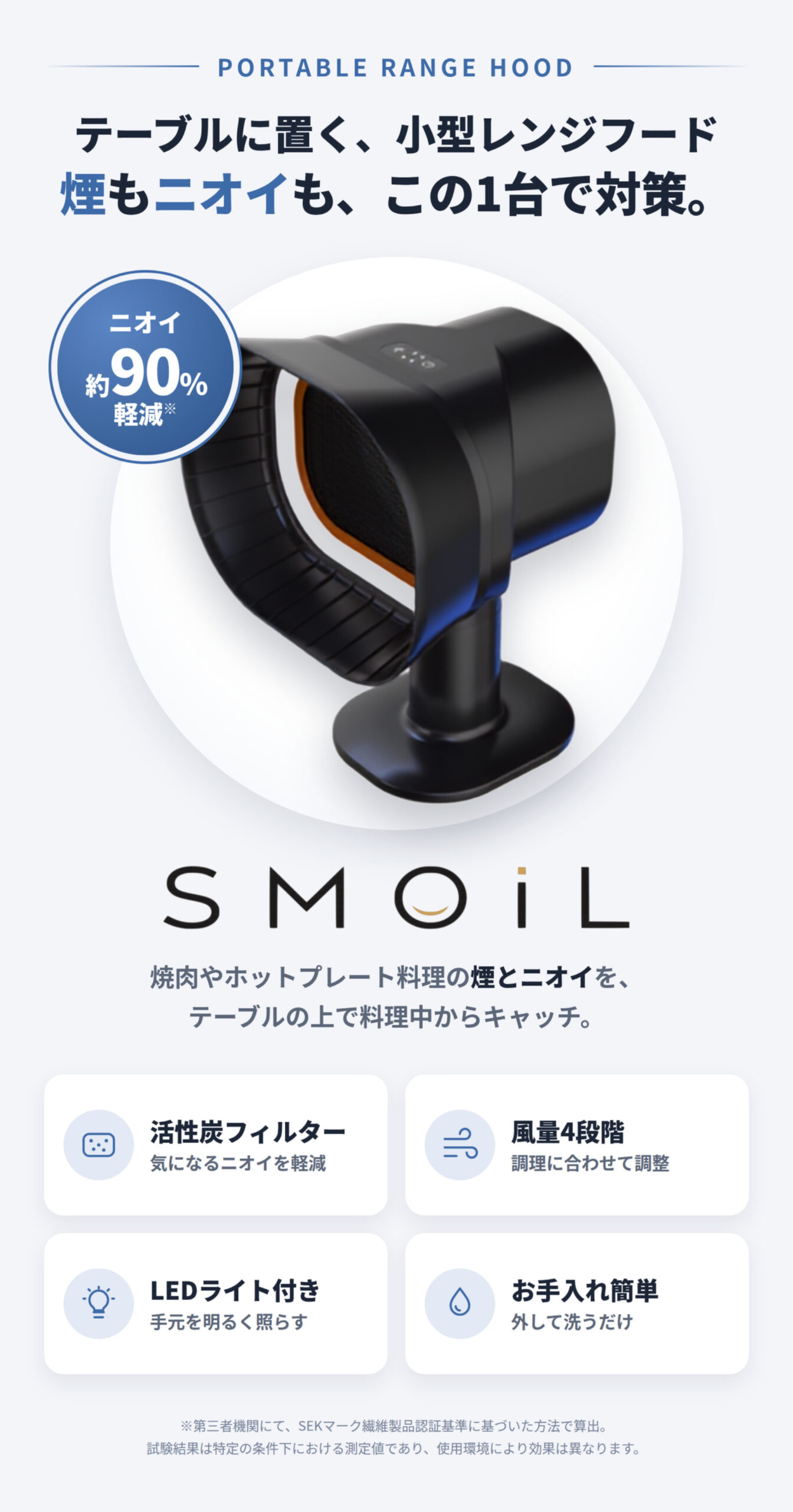 SMOIL 卓上レンジフード｜テーブルに置く、小型レンジフード。煙もニオイも、この1台で対策。